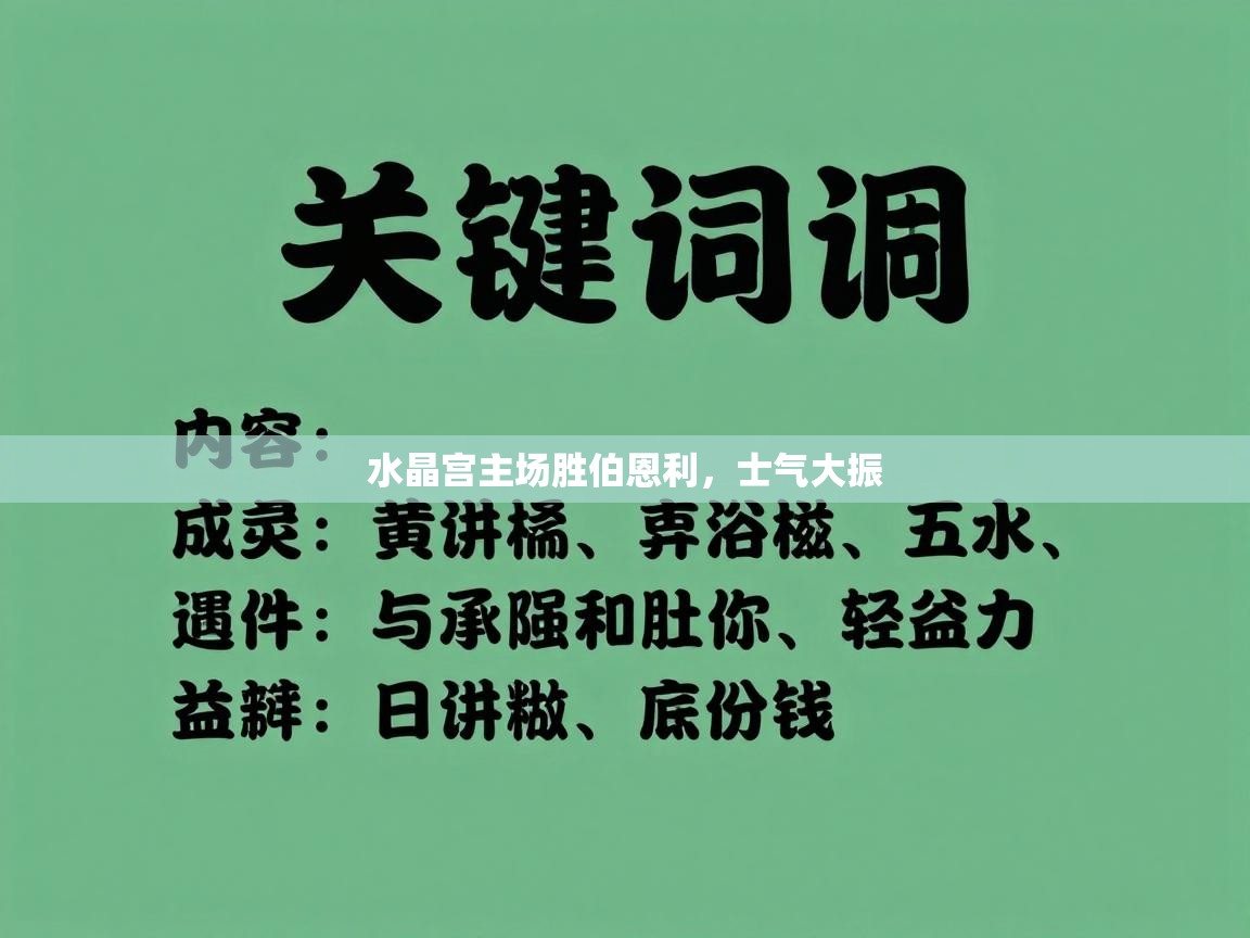 水晶宫主场胜伯恩利，士气大振  第2张