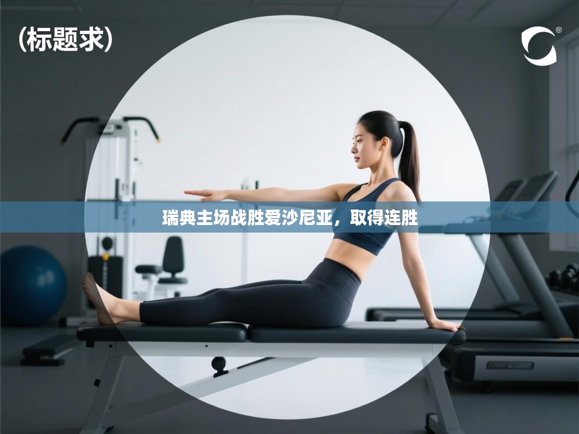 瑞典主场战胜爱沙尼亚，取得连胜  第2张