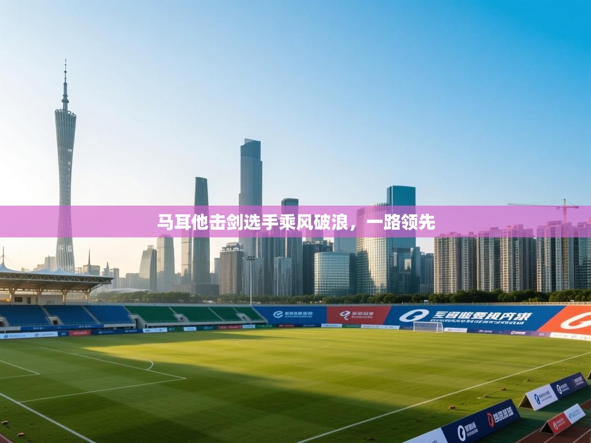 马耳他击剑选手乘风破浪，一路领先