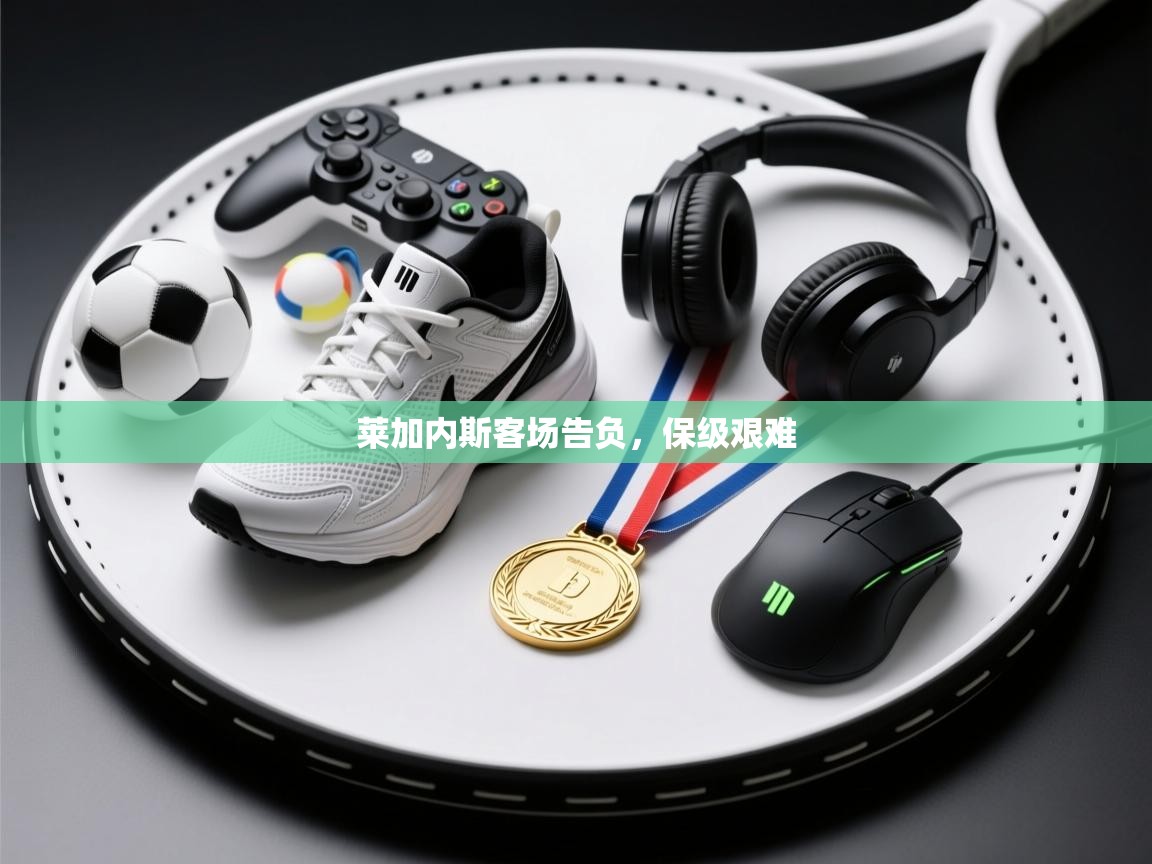 莱加内斯客场告负，保级艰难  第1张