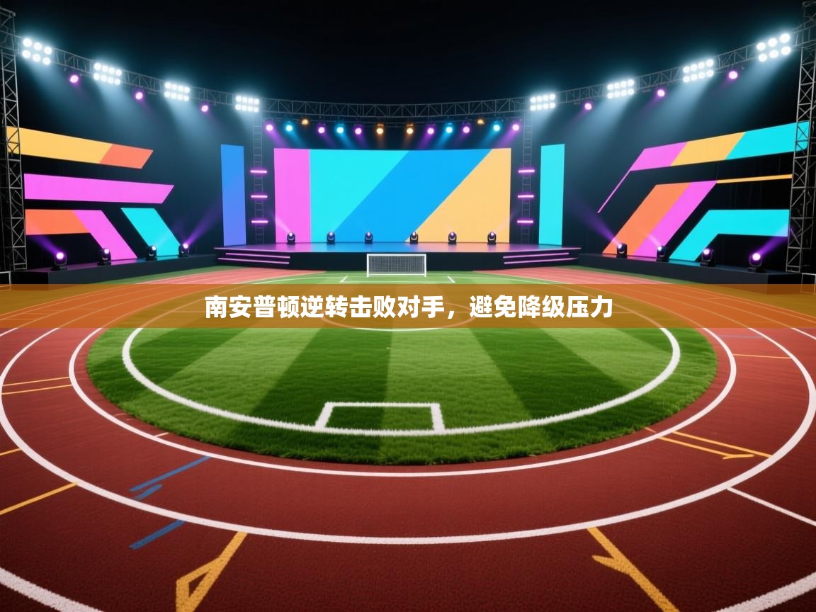 南安普顿逆转击败对手，避免降级压力