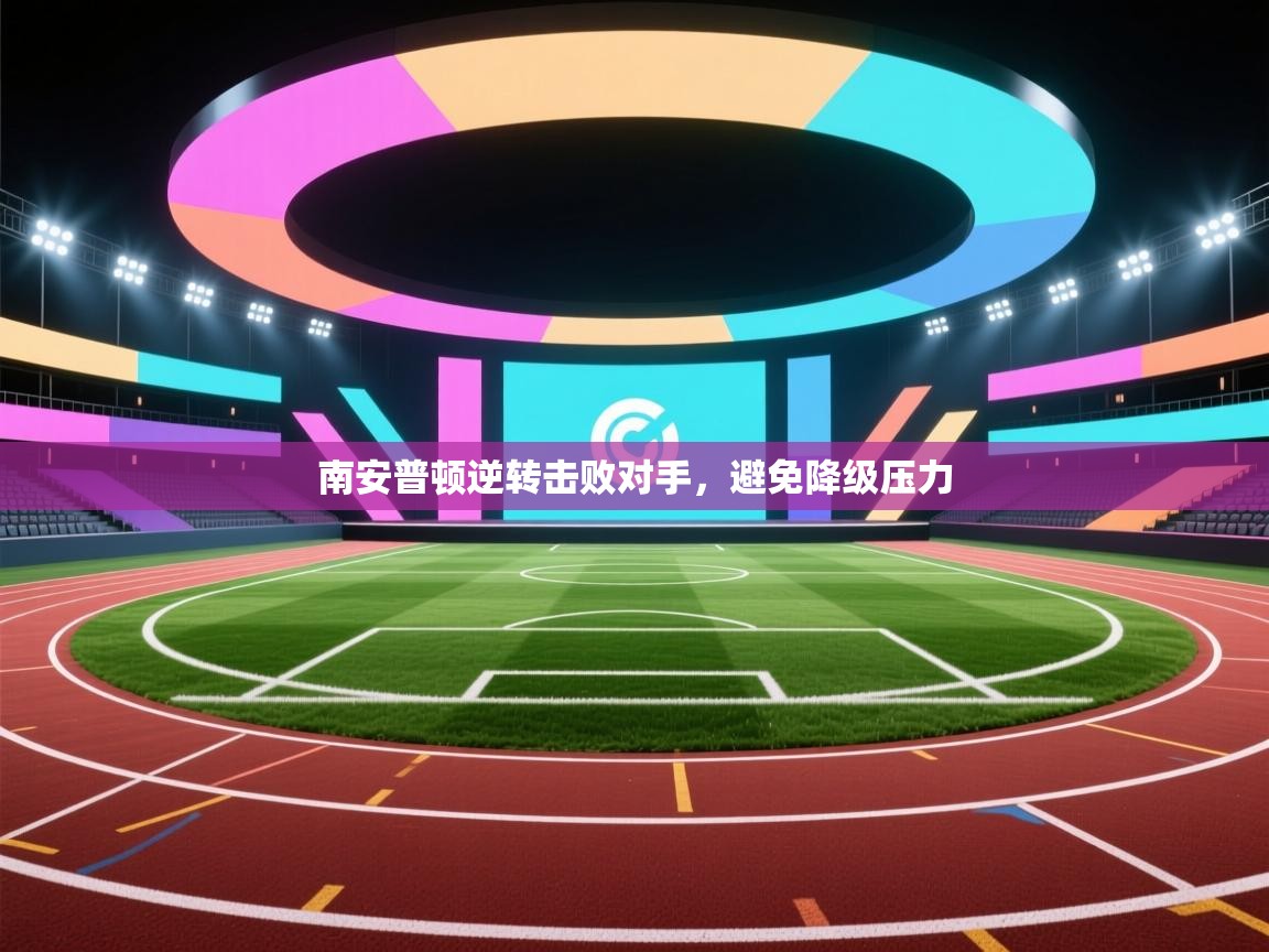 南安普顿逆转击败对手，避免降级压力  第2张