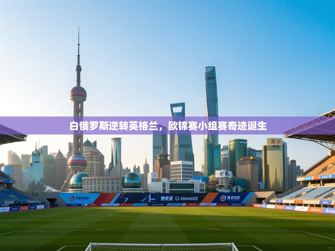 白俄罗斯逆转英格兰，欧锦赛小组赛奇迹诞生  第2张