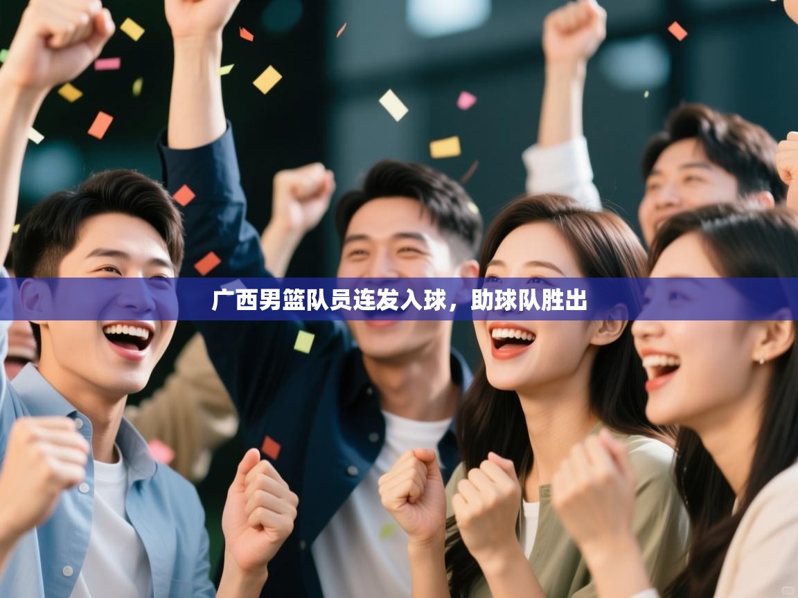 广西男篮队员连发入球,助球队胜出 第1张