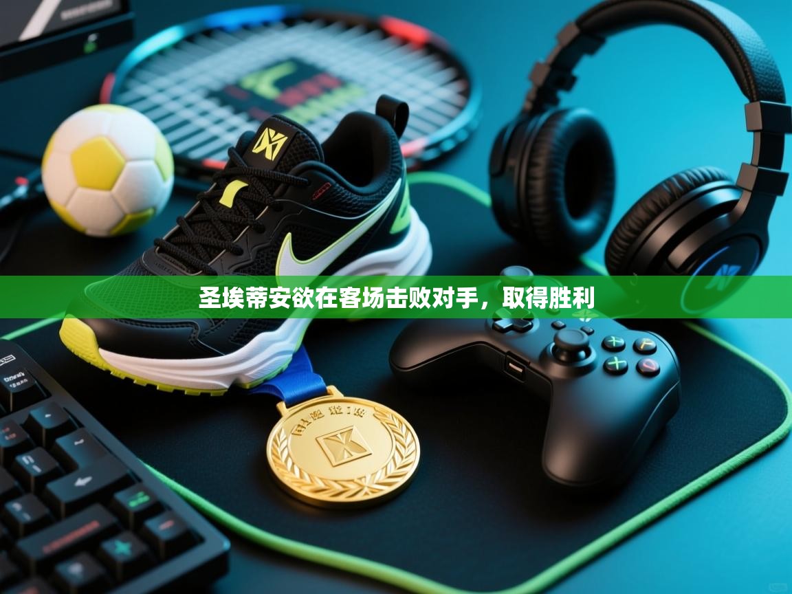 圣埃蒂安欲在客场击败对手,取得胜利 第2张