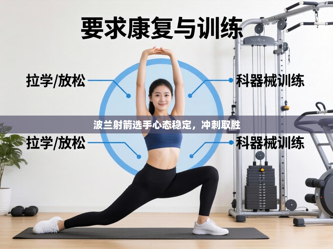 波兰射箭选手心态稳定，冲刺取胜