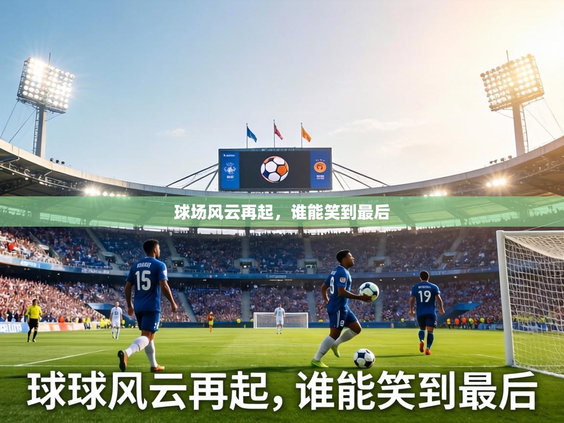 球场风云再起，谁能笑到最后