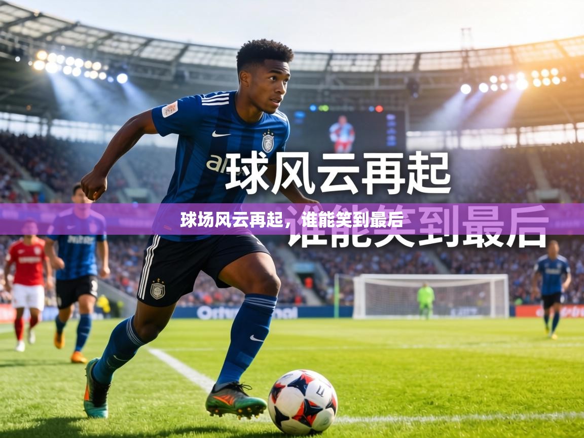 球场风云再起,谁能笑到最后 第2张