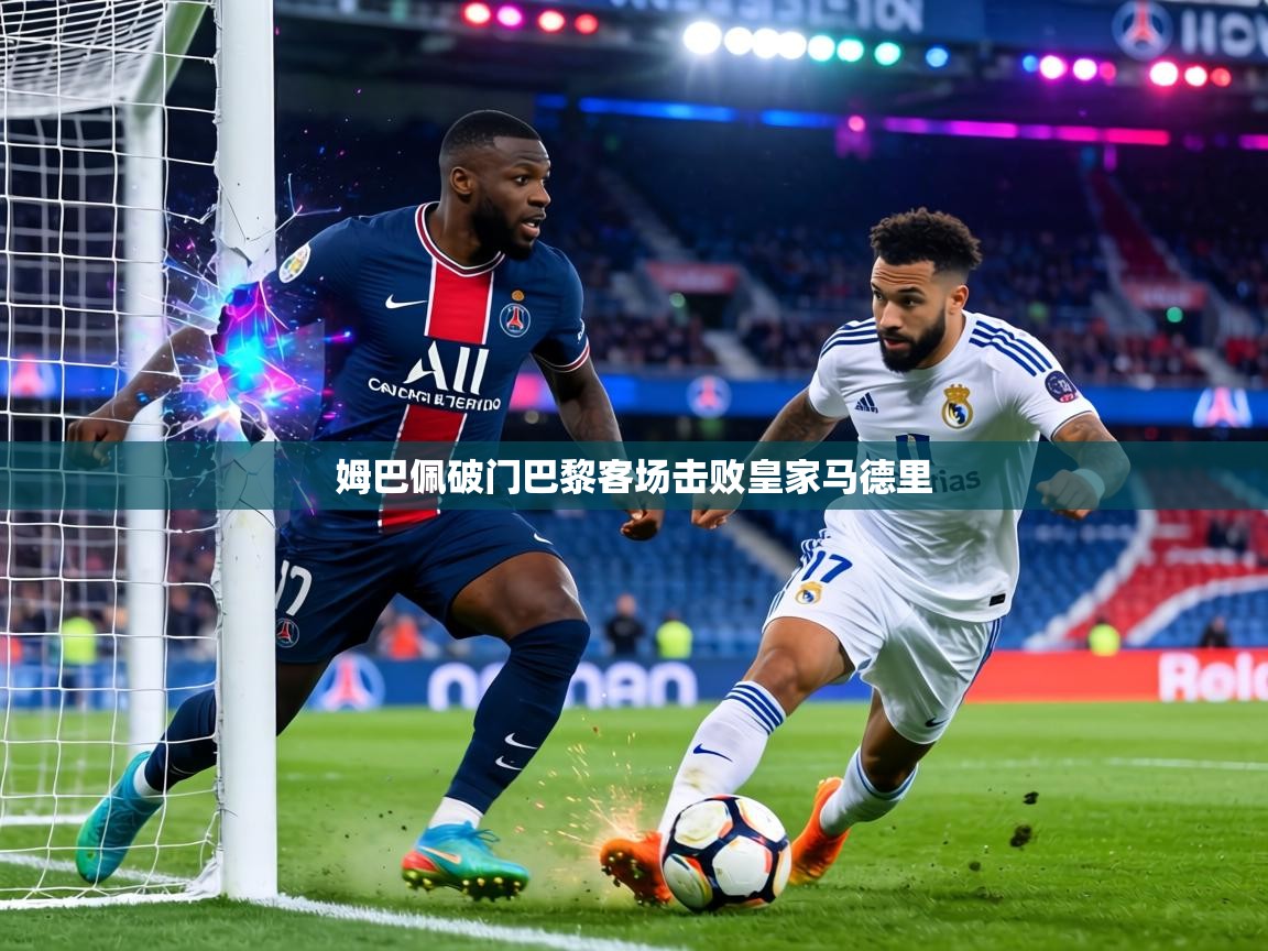 姆巴佩破门巴黎客场击败皇家马德里 第2张
